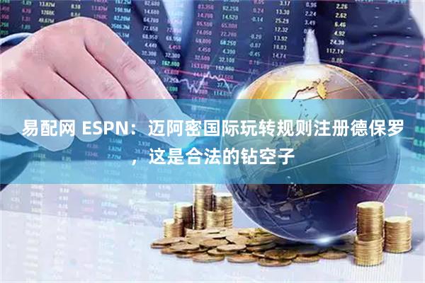 易配网 ESPN：迈阿密国际玩转规则注册德保罗，这是合法的钻空子