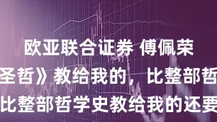 欧亚联合证券 傅佩荣：《四大圣哲》教给我的，比整部哲学史教给我的还要深刻