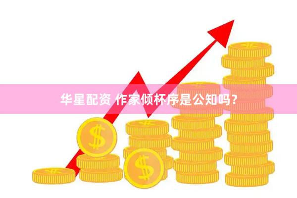 华星配资 作家倾杯序是公知吗？