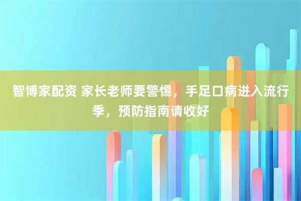 智博家配资 家长老师要警惕，手足口病进入流行季，预防指南请收好