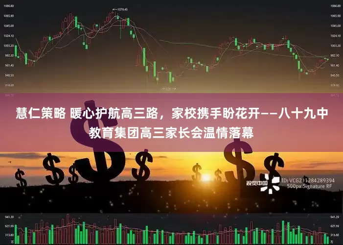 慧仁策略 暖心护航高三路，家校携手盼花开——八十九中教育集团高三家长会温情落幕