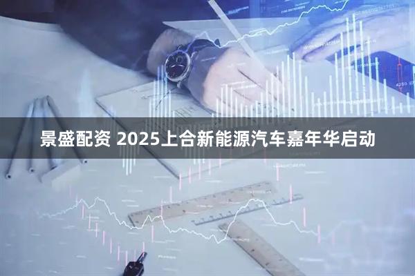 景盛配资 2025上合新能源汽车嘉年华启动