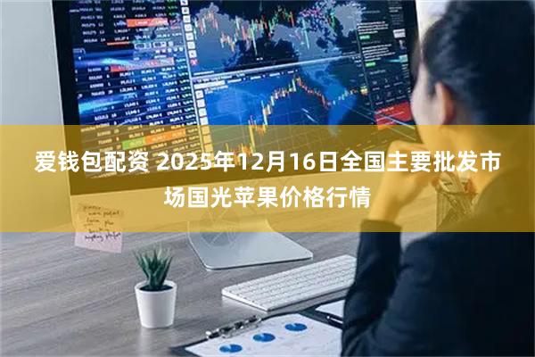 爱钱包配资 2025年12月16日全国主要批发市场国光苹果价格行情